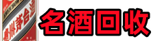 黑河市北安市乔峰名酒回收店